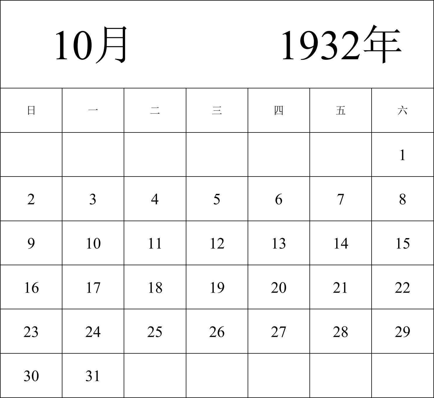 日历表1932年日历 中文版 纵向排版 周日开始